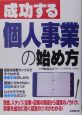 成功する個人事業の始め方＜改訂版＞　2005