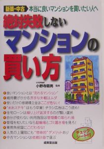 絶対失敗しないマンションの買い方　２００５