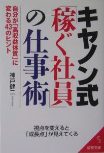 キヤノン式「稼ぐ社員」の仕事術