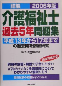 詳解・介護福祉士　過去５年問題集　２００６