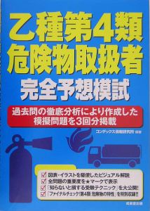 乙種第４類危険物取扱者　完全予想模試