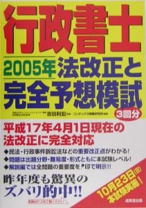 行政書士２００５年法改正と完全予想模試