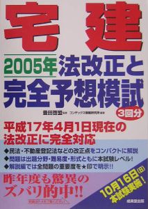 宅建２００５年法改正と完全予想模試