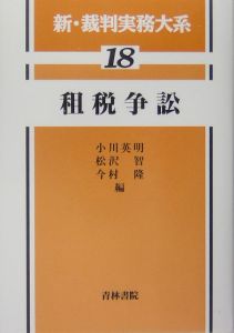 新・裁判実務大系　租税争訟