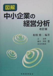 図解中小企業の経営分析＜改訂版＞