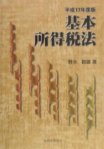 基本所得税法　平成１７年度版