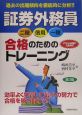 証券外務員二種・信用・一種合格のためのトレーニング