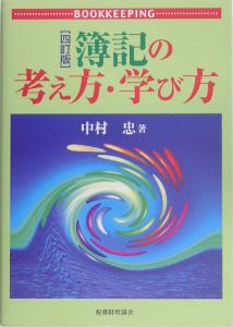 簿記の考え方・学び方