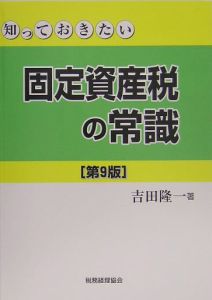 知っておきたい固定資産税の常識/吉田隆一 - 販売書籍｜TSUTAYA