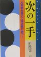 次の一手　大局観を磨いて接近戦に勝つ！