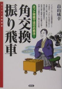 角交換振り飛車
