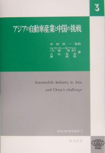 アジアの自動車産業と中国の挑戦