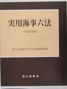 実用海事六法　平成１７年版