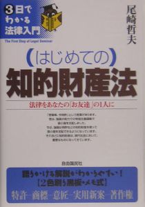 （はじめての）知的財産法