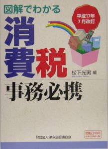 図解でわかる消費税事務必携　平成１７年７月改訂