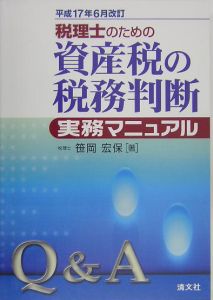 Ｑ＆Ａ税理士のための資産税の税務判断実務マニュアル　平成１７年６月改訂