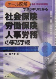 社会保険・労働保険・人事労務の事務手続　平成１７年５月現在