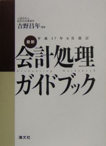 最新・会計処理ガイドブック　平成１７年６月改訂