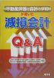 不動産評価と会計のプロが書いた減損会計Q＆A