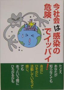 今社会は感染の危険でイッパイ！