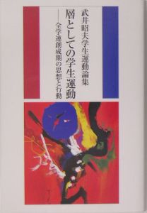 層としての学生運動