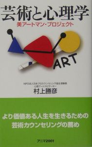 芸術と心理学/村上勝彦 - 販売書籍｜TSUTAYA レンタル・販売 商品在庫検索