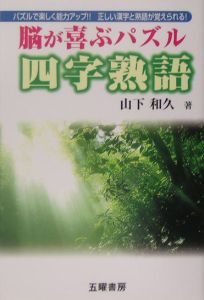 脳が喜ぶパズル四字熟語