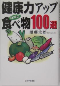 健康力アップ身近な食べ物１００選