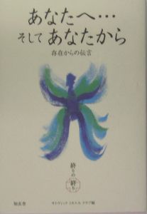 あなたへ・・・そしてあなたから