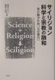 サイリジョン科学と宗教の融和