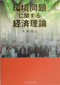 環境問題に関する経済理論