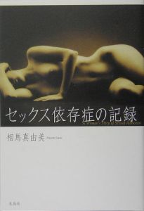 セックス依存症の記録