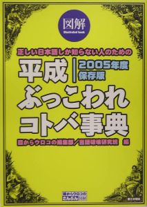 平成ぶっこわれコトバ事典＜２００５年度保存版＞