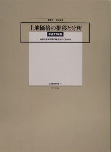 最新データによる土地価格の推移と分析　平成１７年