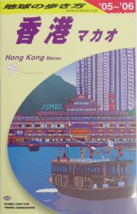 地球の歩き方　香港　２００５～２００６