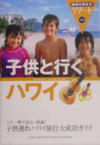 地球の歩き方リゾート　子供と行くハワイ