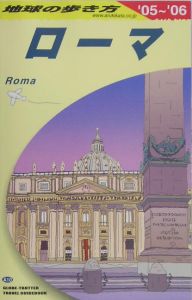 地球の歩き方　ローマ　２００５～２００６