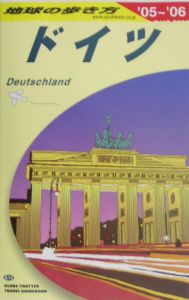 地球の歩き方　ドイツ　２００５～２００６