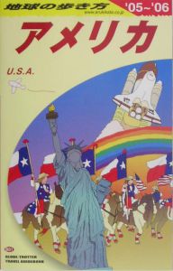 地球の歩き方　アメリカ　２００５－２００６