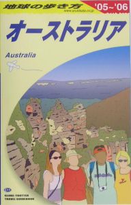 地球の歩き方　オーストラリア　２００５～２００６
