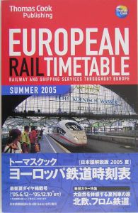 トーマスクック・ヨーロッパ鉄道時刻表　２００５夏