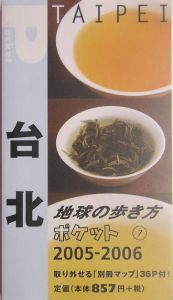 地球の歩き方ポケット　台北　２００５～２００６