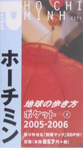 地球の歩き方ポケット　ホーチミン　２００５－２００６