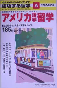 成功する留学　アメリカ語学留学　２００５～２００６