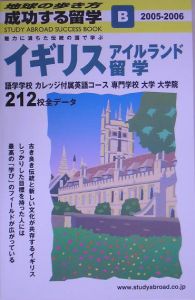 成功する留学　イギリス・アイルランド留学　２００５～２００６　Ｂ