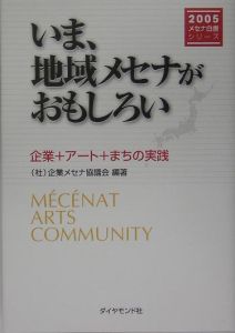 いま、地域メセナがおもしろい