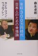 年収300万円時代日本人のための幸福論