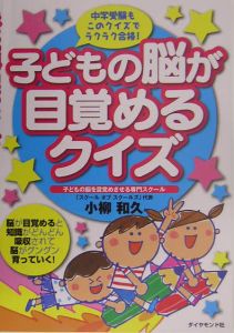 子どもの脳が目覚めるクイズ