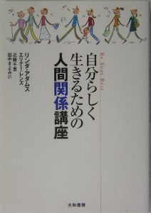 自分らしく生きるための人間関係講座