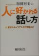 和田裕美の人に好かれる話し方